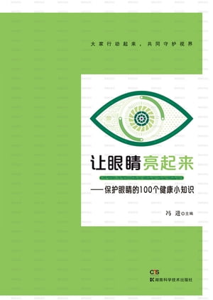 让眼睛亮起来ーー保护眼睛的100个健康小知识