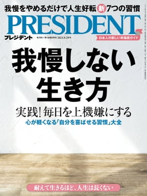 PRESIDENT (プレジデント) 2023年 9/29号 [雑誌]