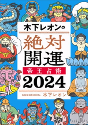 木下レオンの絶対開運　帝王占術　2024【電子書籍】[ 木下レオン ]