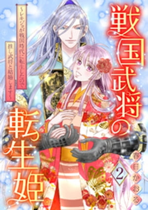 戦国武将の転生姫　〜レキジョが戦国時代に転生したので推し武将と結婚します〜 2