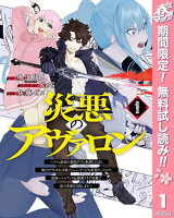 災悪のアヴァロン〜ゲーム最弱の悪役デブに転移したけど、俺だけ“やせれば強くてニューゲーム”な世界だったので、最速レベルアップ＆破滅フラグ回避で影の英雄を目指します〜【期間限定無料】 1