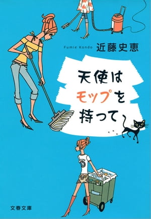 天使はモップを持って　【電子書籍】[ 近藤史恵 ]