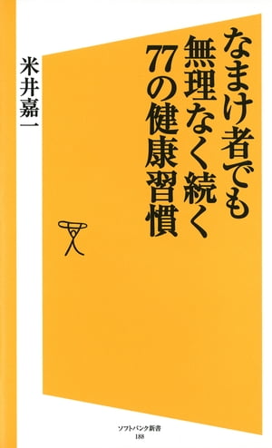 なまけ者でも無理なく続く77の健康習慣