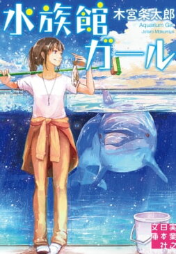 水族館ガール【電子書籍】[ 木宮条太郎 ]