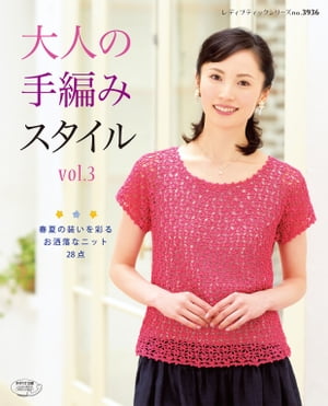 大人の手編みスタイル　vol.3