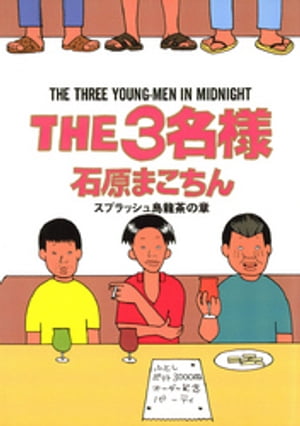 THE3名様（9）スプラッ