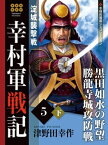 幸村軍戦記　5　下　淀城襲撃戦【電子書籍】[ 津野田幸作 ]