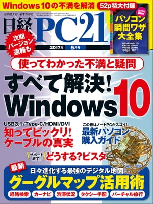 日経PC21 (ピーシーニジュウイチ) 2017年 5月号 [雑誌]【電子書籍】[ 日経PC21編集部 ]