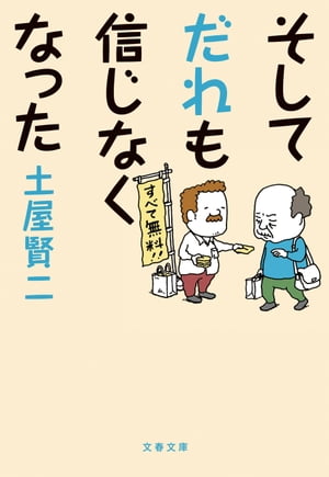 そしてだれも信じなくなった【電子書籍】[ 土屋賢二 ]