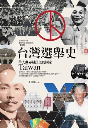 台灣選舉史