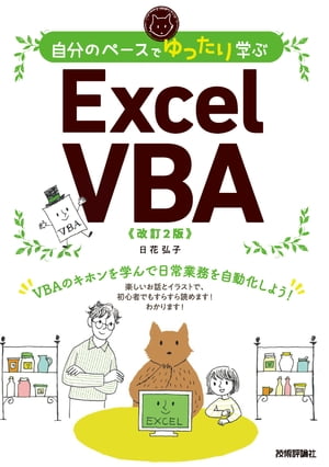 自分のペースでゆったり学ぶ　Excel VBA ［改訂2版］