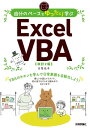 自分のペースでゆったり学ぶ　Excel VBA ［改訂2版］【電子書籍】[ 日花弘子 ]