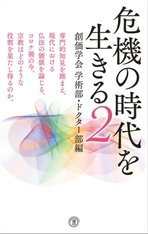 危機の時代を生きる2 創価学会学術部・ドクター部編【電子書籍