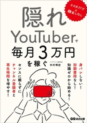 スマホだけ×顔出しなし 隠れYouTuberで毎月3万円を稼ぐ【電子書籍】[ 木村博史 ]のサムネイル