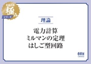 電験三種 極みシリーズ　理論：電力計算・ミルマンの定理・はしご型回路