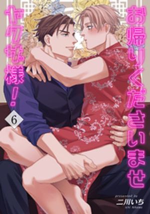 お帰りくださいませヤクザ様! 【短編】