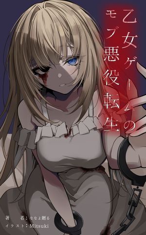 乙女ゲームのモブ悪役転生