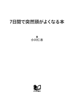 7日間で突然頭がよくなる本