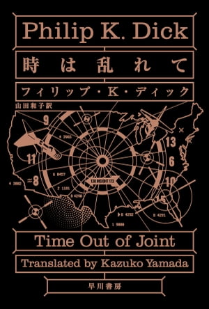 ＜p＞ディックの初期長篇、待望の復刊！ この町でその男の名を知らぬものはいなかった。レイグル・ガム。新聞の懸賞クイズ〈火星人はどこへ？〉に、2年間ずっと勝ち続けてきた全国チャンピオンだ。だが彼には時折、自分が他人に思えることがあった。ほんとうに自分はいったい誰なのか？　ある日、同居する弟夫婦の子供が、近所の廃墟からひろってきた一冊の古雑誌が引き金となって、彼を驚くべき真実へと誘っていく……奇才ディックの名作、待望の復刊！＜/p＞画面が切り替わりますので、しばらくお待ち下さい。 ※ご購入は、楽天kobo商品ページからお願いします。※切り替わらない場合は、こちら をクリックして下さい。 ※このページからは注文できません。