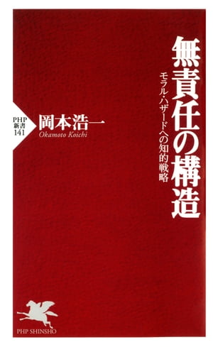 無責任の構造 モラル・ハザードへの知的戦略【電子書籍】[ 岡本浩一 ]