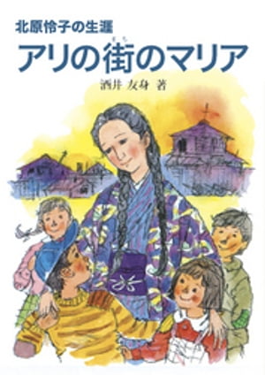 アリの街のマリア 北原玲子の生涯【電子書籍】[ 酒井友身 ]