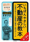 いちばんやさしい不動産の教本　人気講師が教える土地建物の基本と取引のしくみ【電子書籍】[ 林 秀行 ]