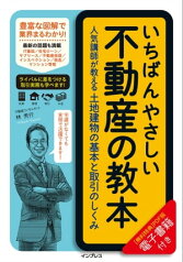 いちばんやさしい不動産の教本　人気講師が教える土地建物の基本と取引のしくみ【電子書籍】[ 林 秀行 ]