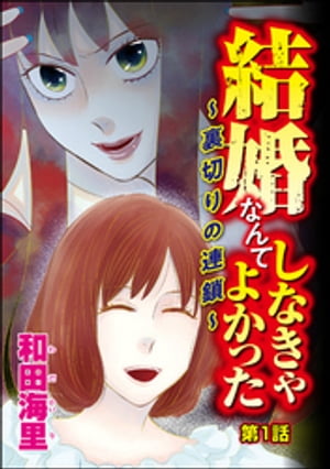 結婚なんてしなきゃよかった 〜裏切りの連鎖〜（分冊版） 【第1話】