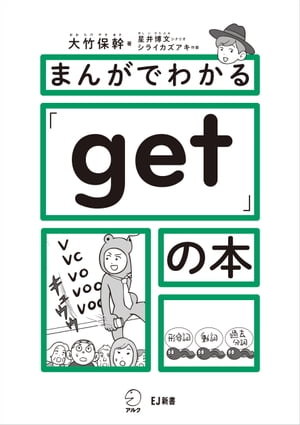 まんがでわかる「get」の本