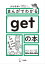 まんがでわかる「get」の本