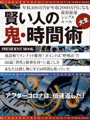 賢い人の鬼・時間術大全