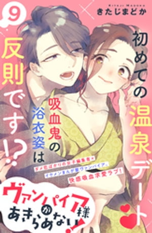 ヴァンパイア様があきらめない！　［ｃｏｍｉｃ　ｔｉｎｔ］分冊版（９）