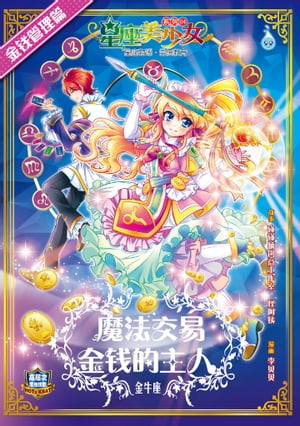 星座美少女系列 ( 4 ) ~ 魔法交易 : 金?的主人《金牛座》【電子書籍】