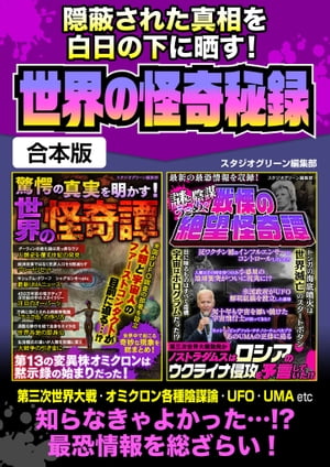 隠蔽された真相を白日の下に晒す！世界の怪奇秘録【電子書籍】[ スタジオグリーン編集部 ]