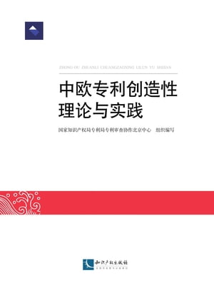 中欧专利创造性理论与实践