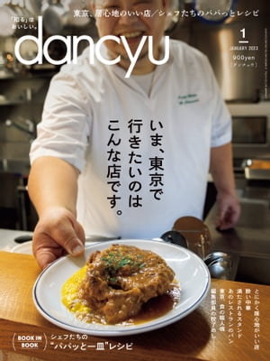 dancyu (ダンチュウ) 2023年 1月号 [雑誌]