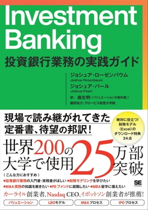 Investment Banking 投資銀行業務の実践ガイド【電子書籍】[ ジョシュア・ローゼンバウム ]