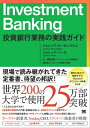 Investment Banking 投資銀行業務の実践ガイド【電子書籍】 ジョシュア ローゼンバウム