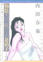 物陰に足拍子（3）【電子書籍】[ 内田春菊 ]