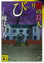 びっくり館の殺人【電子書籍】[ 綾辻行人 ]