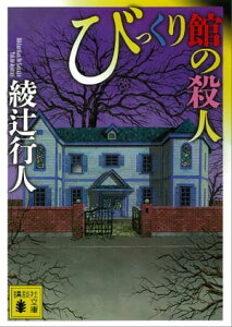 びっくり館の殺人【電子書籍】[ 綾辻行人 ]