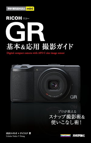 今すぐ使えるかんたんmini RICOH GR 基