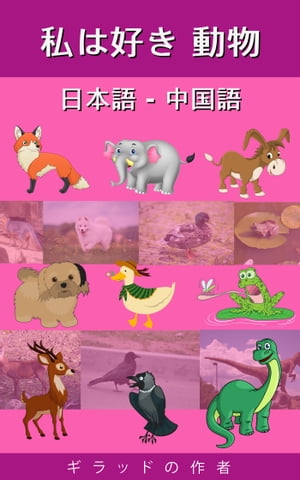 私は好き 動物 日本語 - 中国語