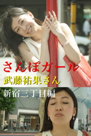 さんぽガール　武藤祐果さん　新宿三丁目編【電子書籍】[ エバーグリーン ]のサムネイル