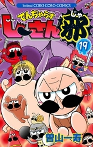 でんぢゃらすじーさん邪（19）【電子書籍】[ 曽山一寿 ]