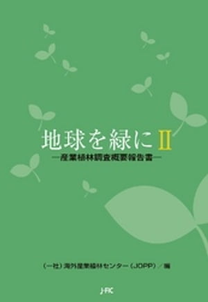 海外産業植林センター(JOPP)