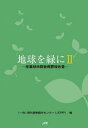 ＜p＞海外産業植林センター（JOPP）が積み重ねてきた海外調査・研究事業の成果を1冊にまとめました。バイオマス資源の将来展望や違法伐採対策などに関する最新情報を収録。2009年に刊行した『地球を緑に』の続編です。＜/p＞画面が切り替わりますので、しばらくお待ち下さい。 ※ご購入は、楽天kobo商品ページからお願いします。※切り替わらない場合は、こちら をクリックして下さい。 ※このページからは注文できません。