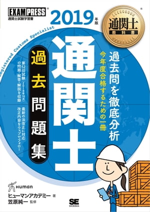 通関士教科書 通関士 過去問題集 2019年版