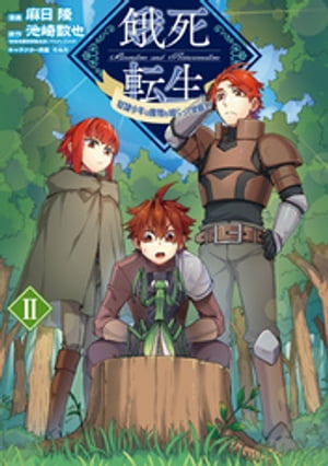 餓死転生 ~奴隷少年は魔物を喰らって覚醒す!~(コミック)