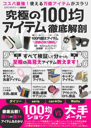 究極の100均アイテム徹底解剖【電子書籍】[ スタジオグリーン編集部 ]